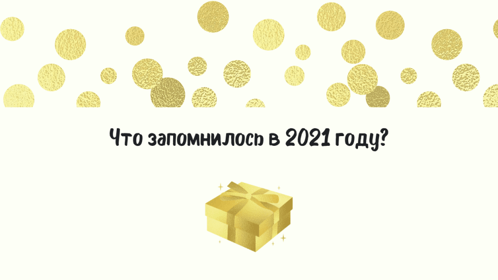 Чем запомнился 2021 год? Чем запомнился 2021 год?