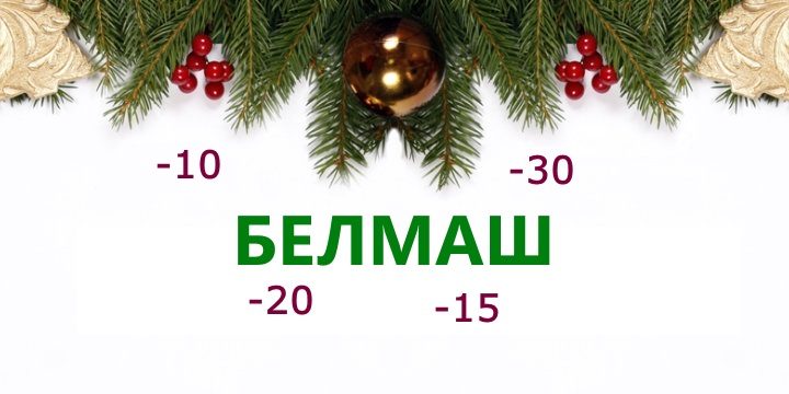 Новый год с новыми скидками!