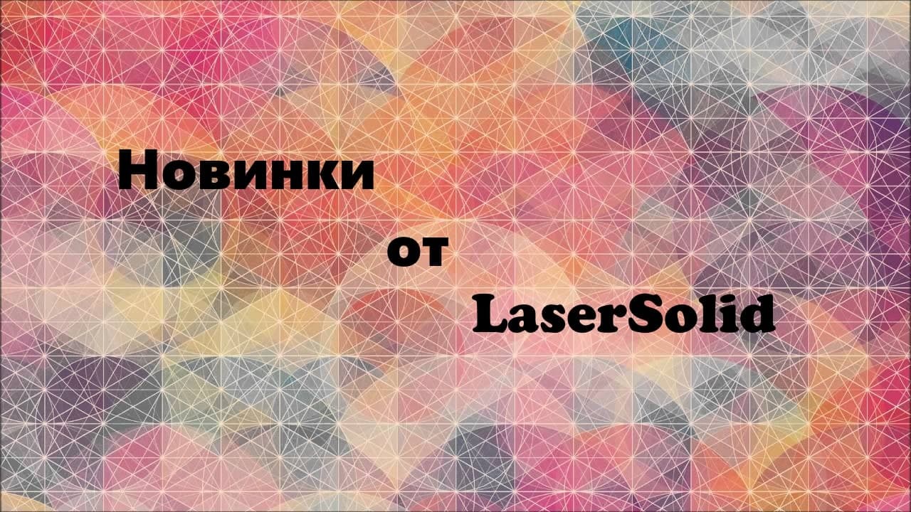Новые лазерные станки LaserSolid Новые лазерные станки LaserSolid