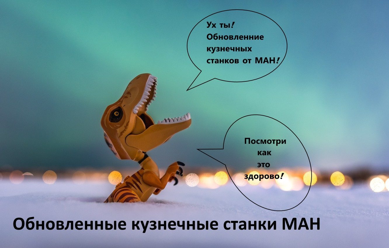 Обновленные кузнечные станки МАН Обновленные кузнечные станки МАН