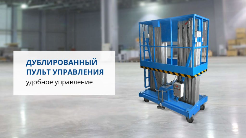 Двухмачтовый подъемник GTWY10-200 AC