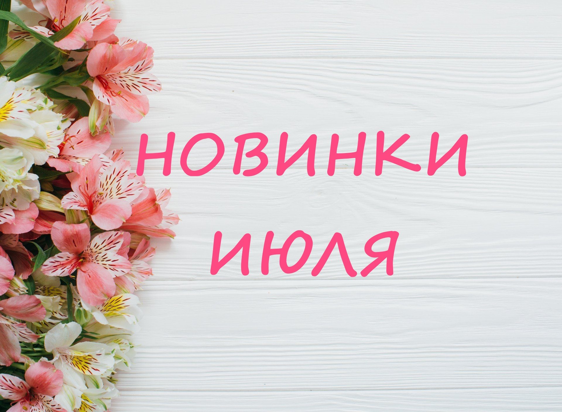 Новинки, которые вы не пропустили! 