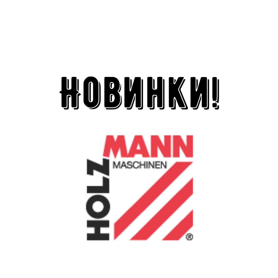 Новинки от Holzmann-Maschinen!