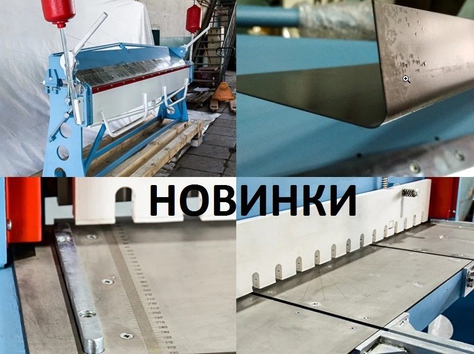 Новое в разделе листогибов и гильотин Новое в разделе листогибов и гильотин