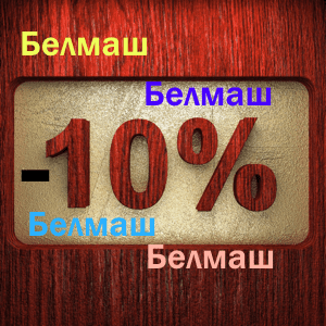 Как радостно в душе от сниженных цен на станки Белмаш!