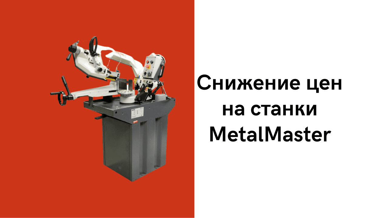 Снижение цен на станки и прессы MetalMaster