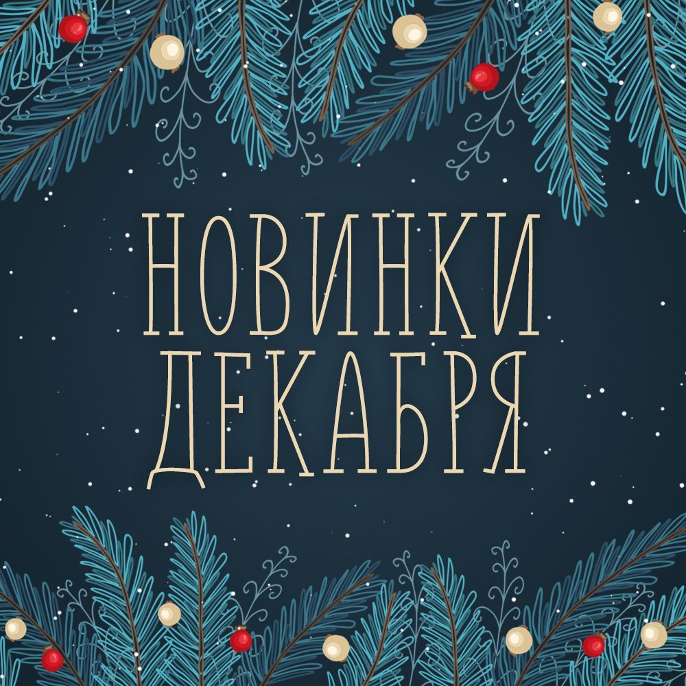 Новинки декабря!