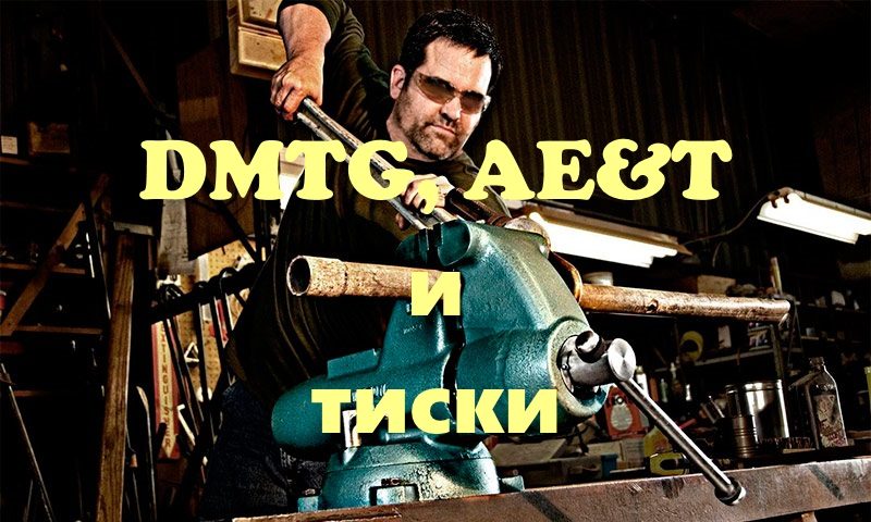 DMTG, AE&T и тиски DMTG, AE&T и тиски