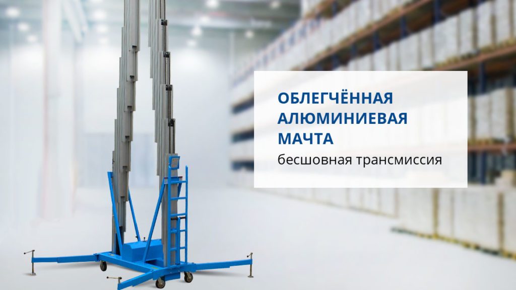 Подъемник двухмачтовый несамоходный электрический GWTY8-200 без АКБ