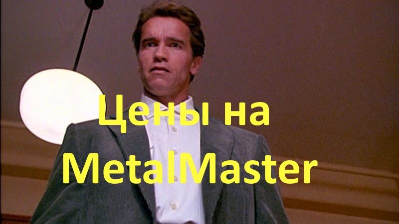 Выгодные цены на ленточнопильные станки MetalMaster!