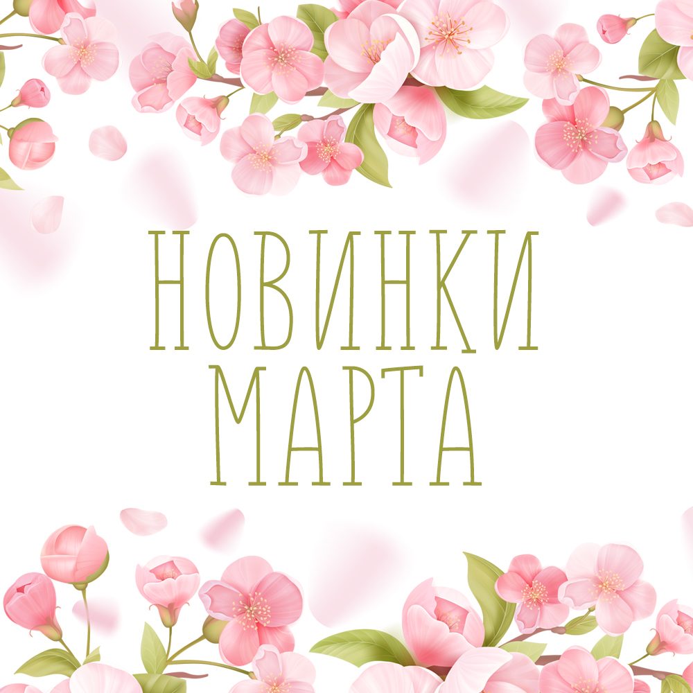 Новинки марта! Новинки марта!