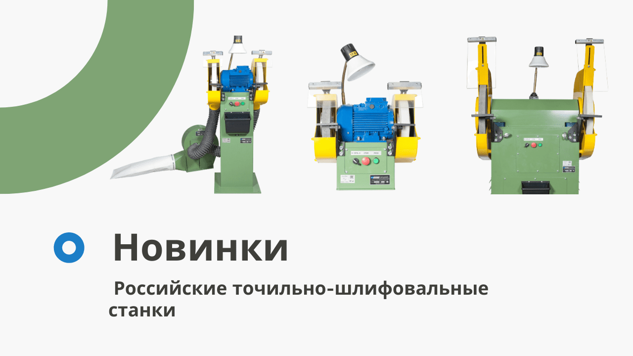 Новые российские точильно-шлифовальные станки Новые российские точильно-шлифовальные станки
