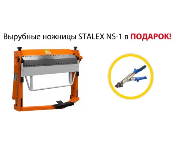 При покупке ручного сегментного листогиба Stalex вырубные ножницы в подарок