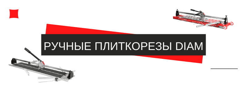 ручные плиткорезы diam.png